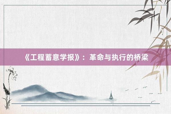 《工程蓄意学报》：革命与执行的桥梁